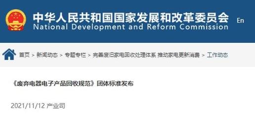 《廢棄電器電子產(chǎn)品回收規(guī)范》正式發(fā)布，推動(dòng)電子廢棄物規(guī)范回收與資源循環(huán)